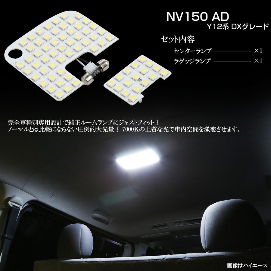 日産（NISSAN） NV150 ADバン Y12系 LED ルームランプ DXグレード 室内