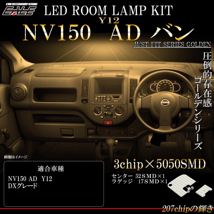 日産（NISSAN） NV150 ADバン Y12系 LED ルームランプ DXグレード 室内
