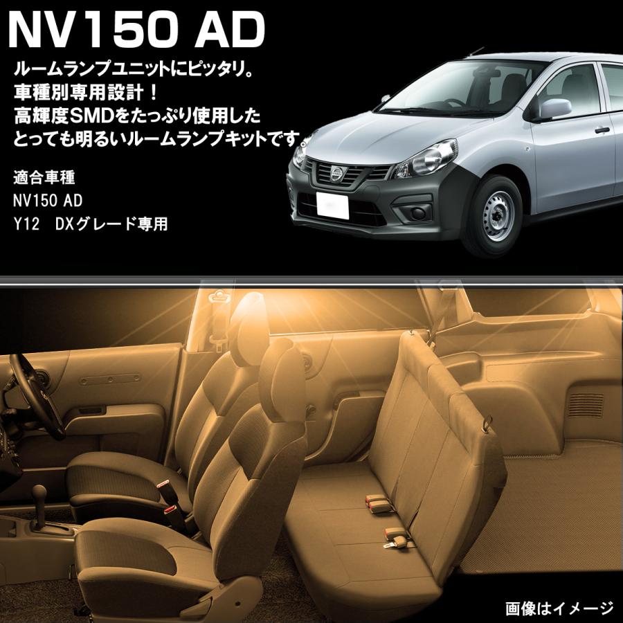 NV150 ADバン Y12 LED ルームランプ ヘッドライト バックランプ 日産（NISSAN） NV150 ADバン Y12系 LED ルームランプ DXグレード 室内