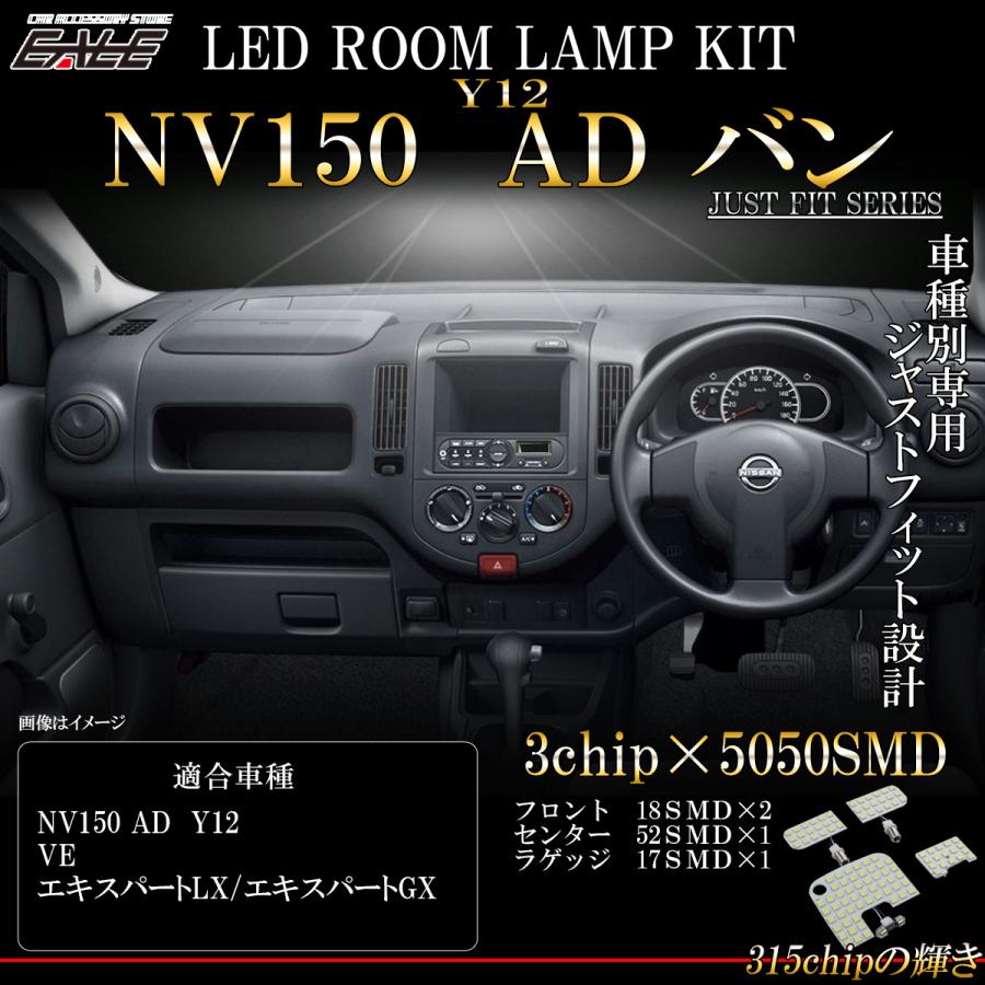 日産（NISSAN） NV150 ADバン LED ルームランプ VE LX GX 室内灯 純白