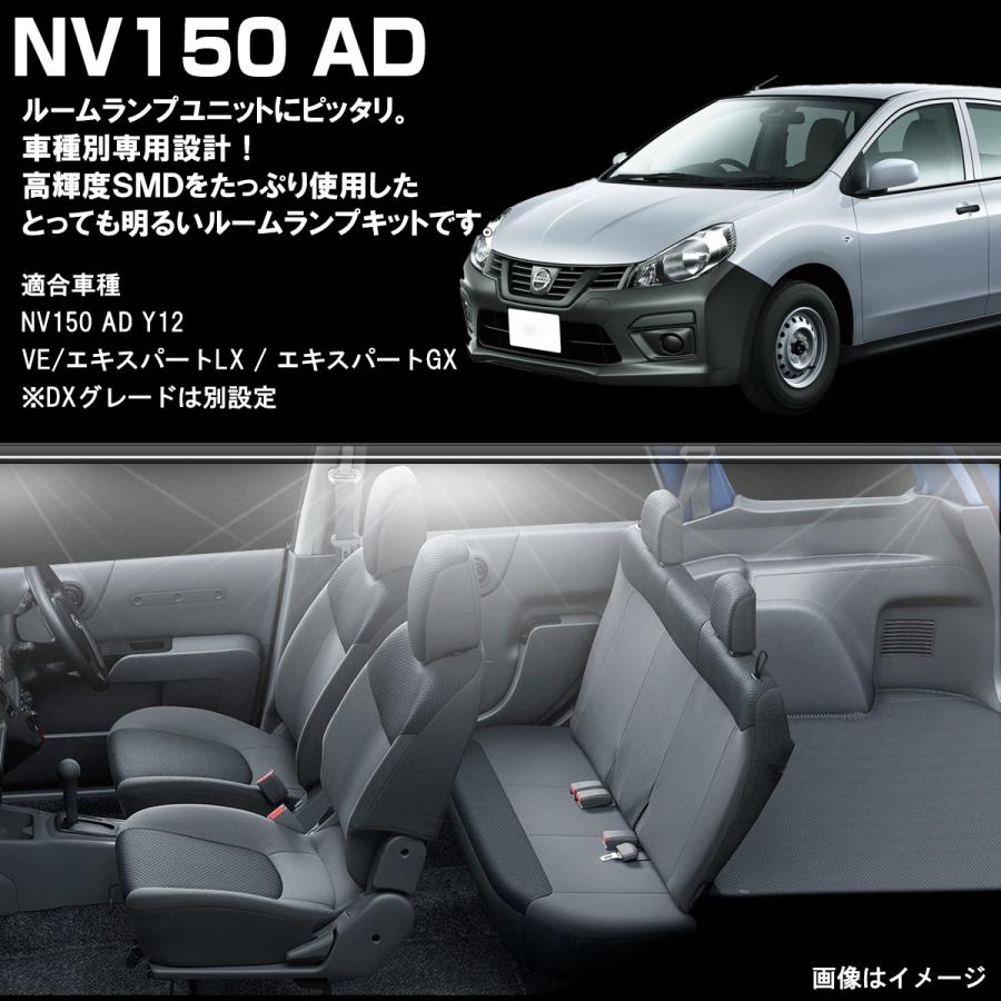 日産（NISSAN） NV150 ADバン LED ルームランプ VE LX GX 室内灯 純白