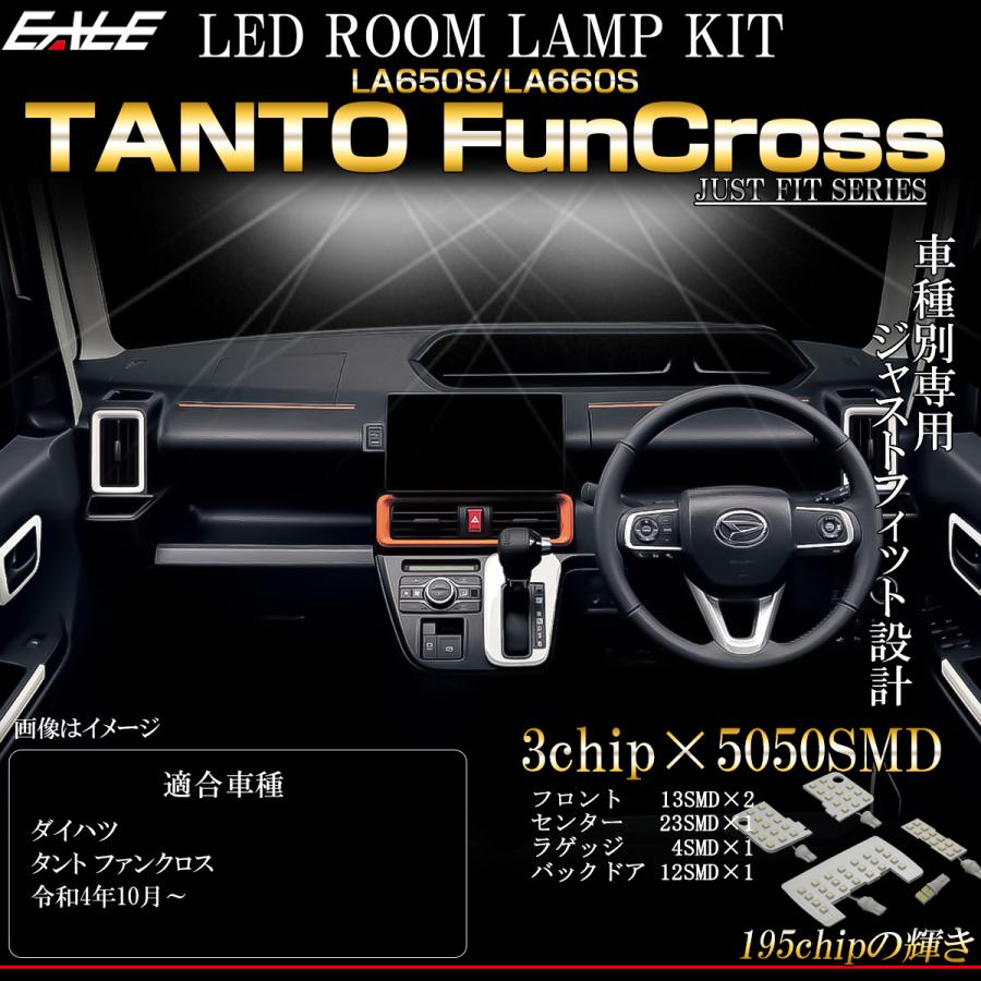 タント LA650S LA660S ファンクロス LED ルームランプ 純白光 7000K