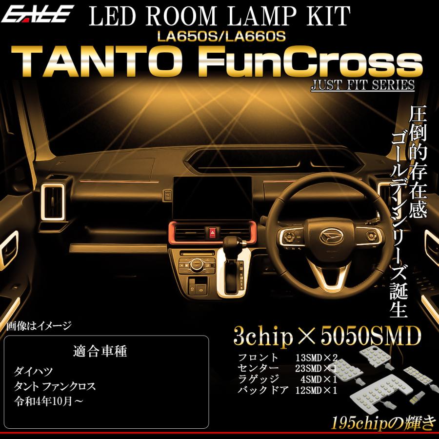 タント LA650S LA660S ファンクロス LED ルームランプ 3000K 電球色