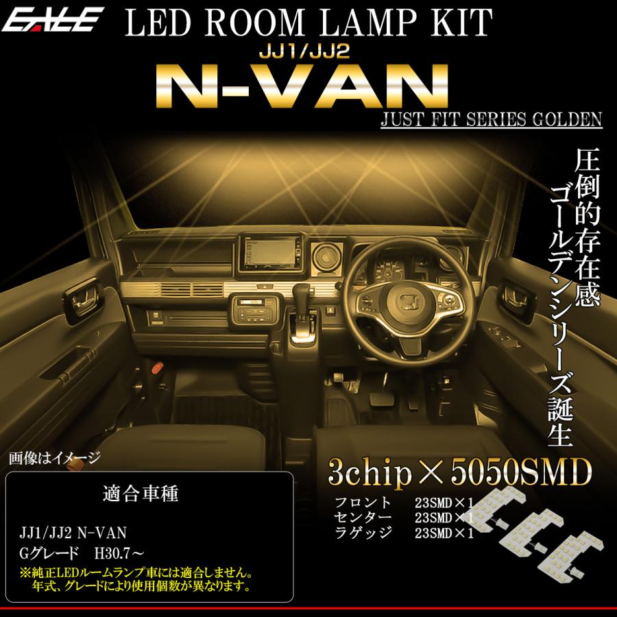 ホンダ（HONDA） N-VAN Gグレード LED ルームランプ JJ1 JJ2 Nバン