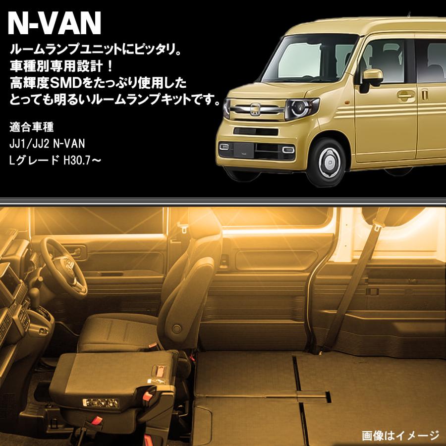 ホンダ（HONDA） N-VAN Lグレード LED ルームランプ JJ1 JJ2 Nバン