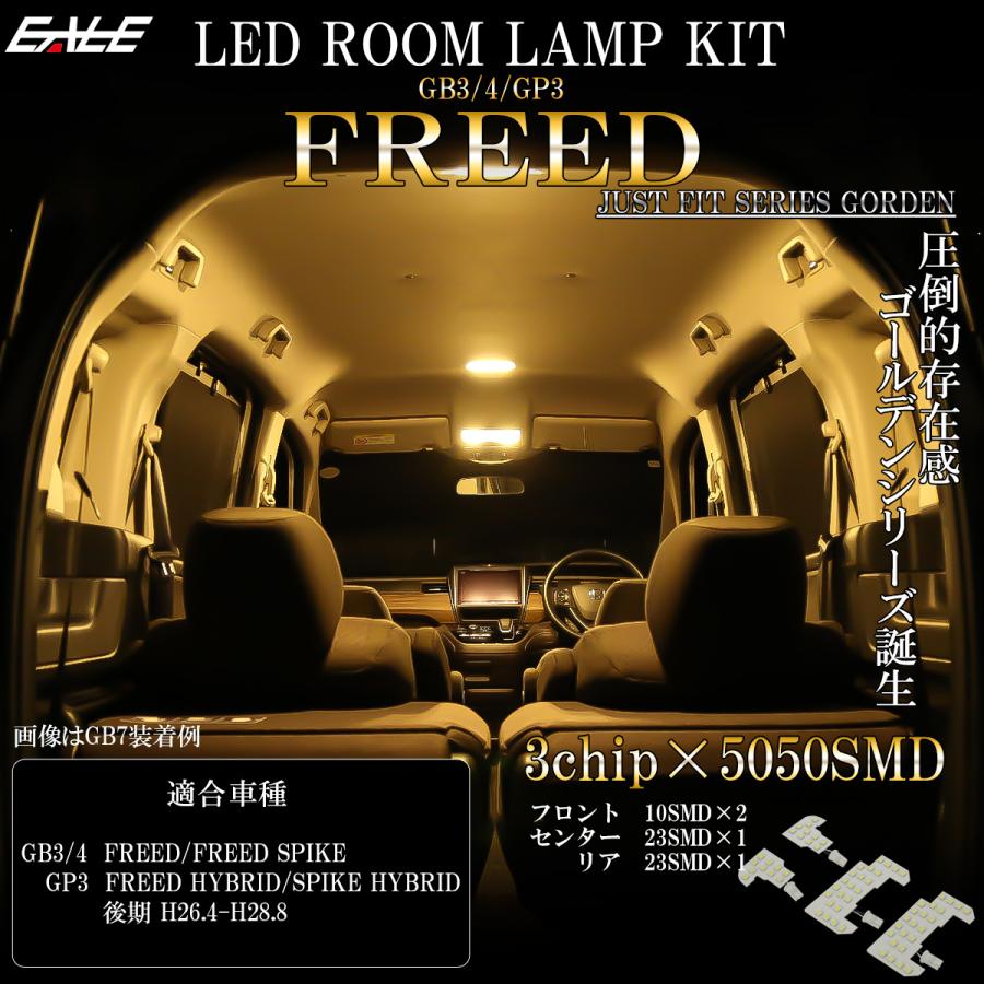 フリード LED ルームランプ GB3 GB4 スパイク GP3 フリード