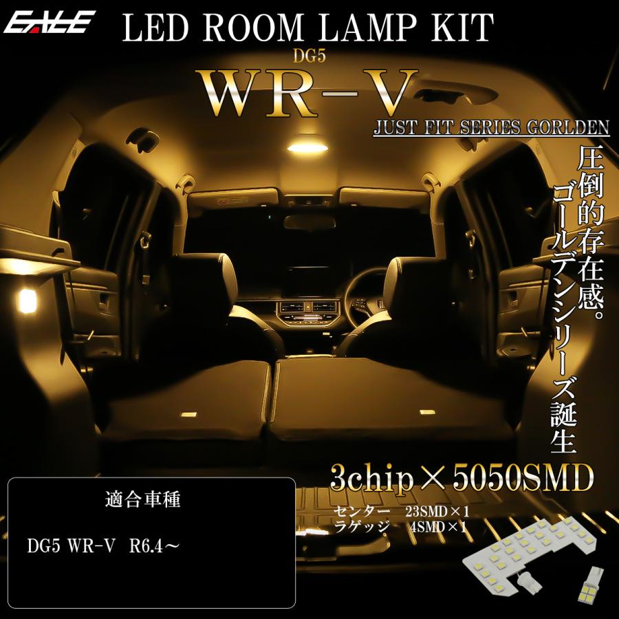 ホンダ（HONDA） WR-V LED ルームランプ DG5 ダブルアールブイ WRV