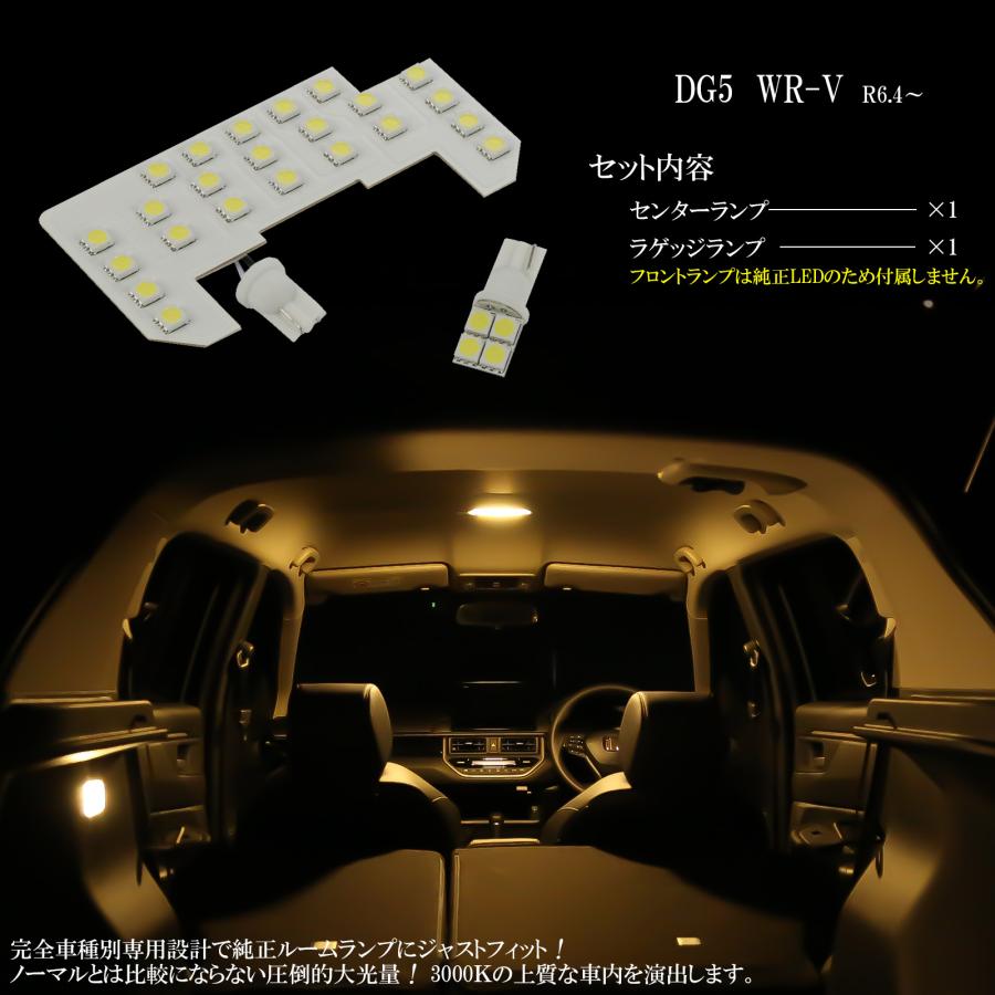 ホンダ（HONDA） WR-V LED ルームランプ DG5 ダブルアールブイ WRV