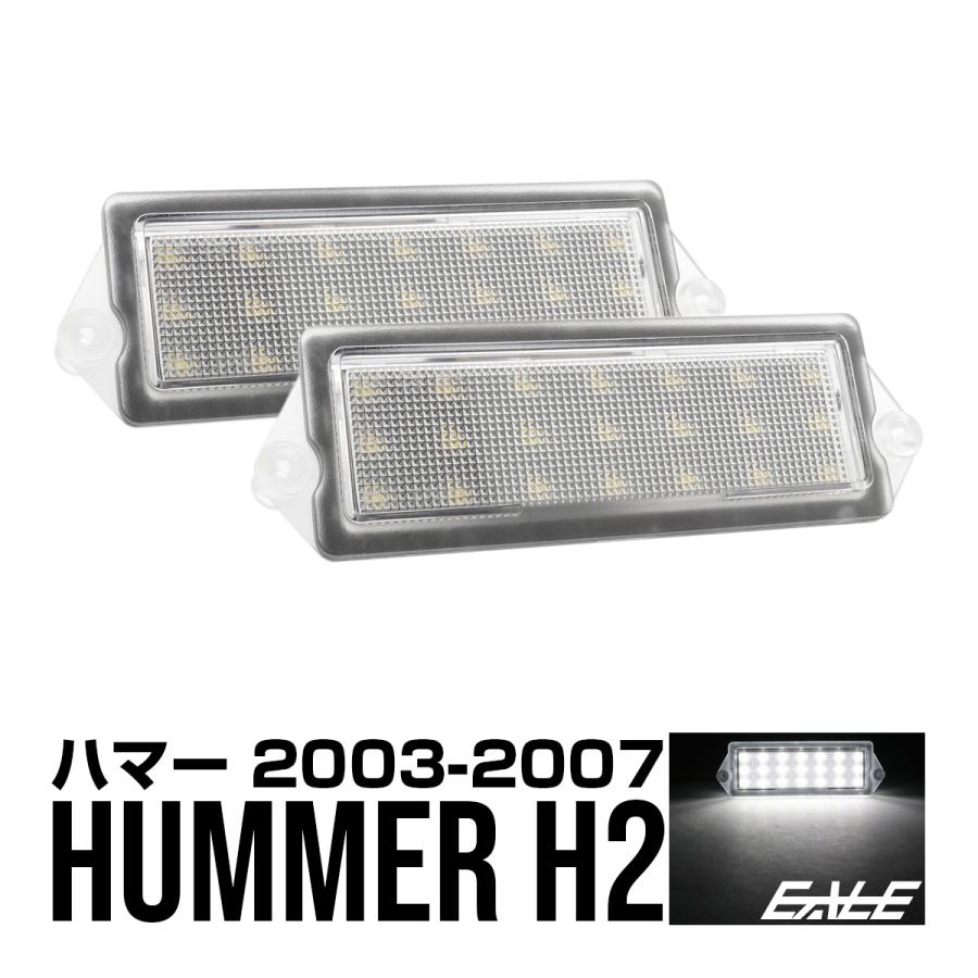 HUMMER ハマー H2 LED ライセンスランプ ナンバー灯 6000K R-603 : オートパーツ専門店 EALE store ...