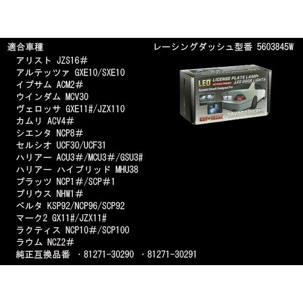 レーシングダッシュ LED ライセンスランプ 10系 プリウス ベルタ 100系 ラクティス レクサス HS250h ANF10 5603845W ナンバー灯 RD001-2 | レクサス | 05
