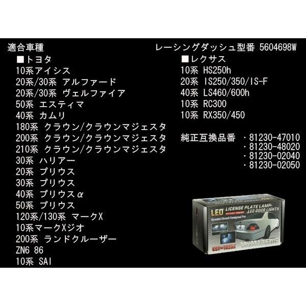 レーシングダッシュ LED カーテシランプ 18系 200系 210系 クラウン マジェスタ 30系 ハリアー 20系 30系 40系 50系 プリウス 5604698W RD003-3 | クラウン | 05