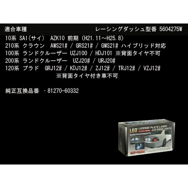 レーシングダッシュ LED ライセンスランプ 210系 クラウン AWS21 GRS21 GWS21 ハイブリッドも対応 5604275W ナンバー灯 RD005-1 | クラウン | 05