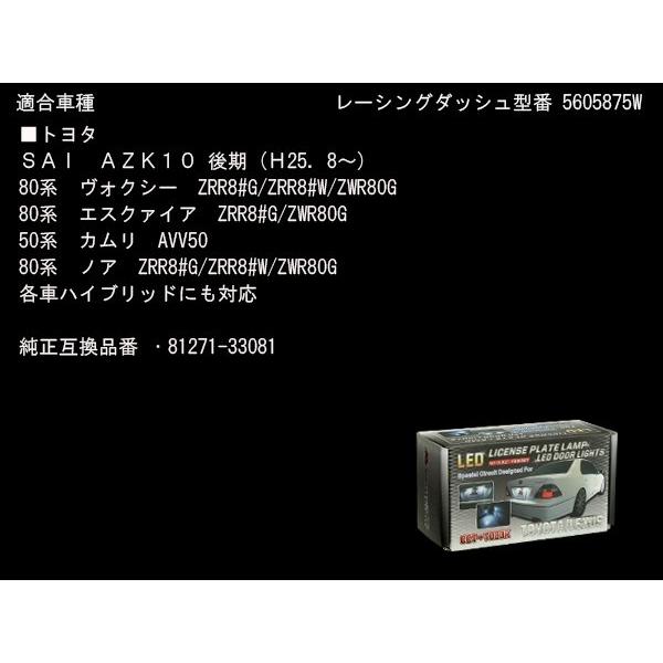 レーシングダッシュ LED ライセンスランプ AZK10 SAI 後期 AVV50 カムリ 5605875W ナンバー灯 RD007 | カムリ | 05