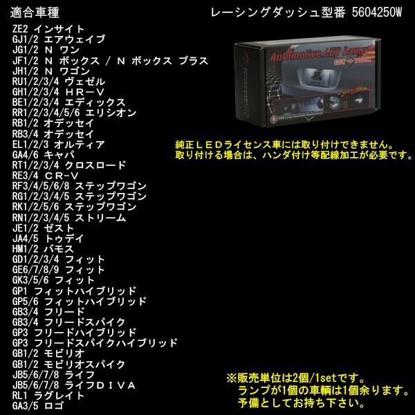 レーシングダッシュ LED ライセンスランプ RF RG RK ステップワゴン RN ストリーム HM1 バモス GB3 GB4 フリード 5604250W ナンバー灯 RD021-2 | ストリーム | 05