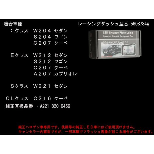 レーシングダッシュ LED ライセンスランプ メルセデス ベンツ Eクラス W212 セダン S212 ワゴン C207 クーペ A207 カブリオレ キャンセラー ナンバー灯 RD026-1 | Mercedes-Benz | 04