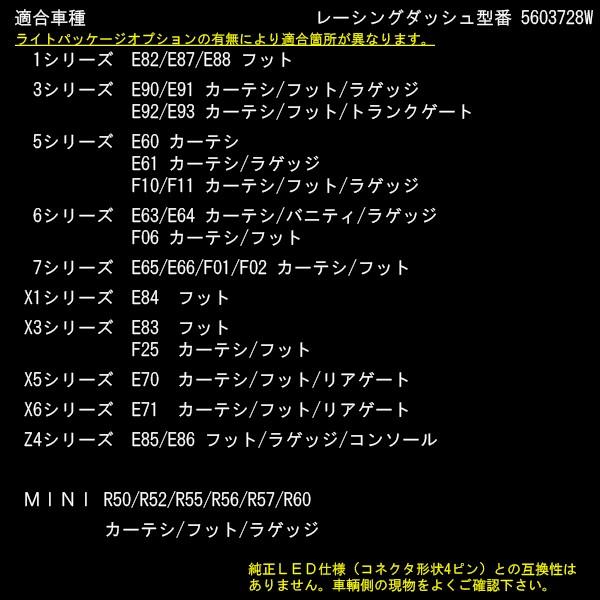 レーシングダッシュ LED インテリアランプ BMW 2ピン 汎用 カーテシランプ フットランプ ラゲッジランプ ルームランプ等 5603728W RD043 | BMW | 04