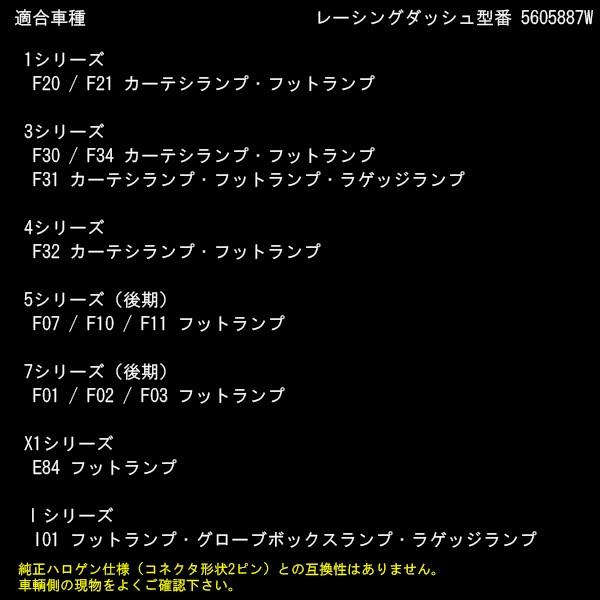 レーシングダッシュ LED インテリアランプ BMW 4ピン 汎用 カーテシランプ フットランプ ラゲッジランプ ルームランプ等 5605887W RD044 | BMW | 04