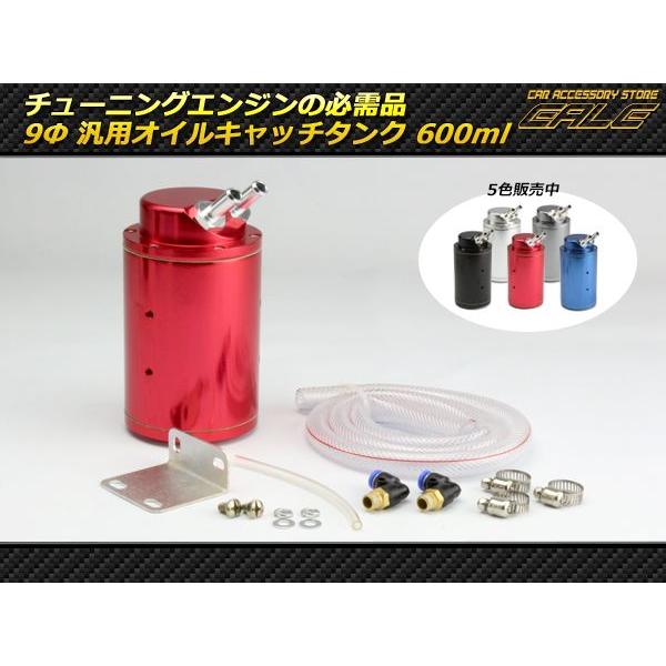 自動車 汎用 アルミ製 オイルキャッチタンク 丸型 ホース径 9mm レッド