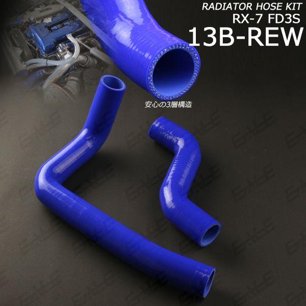 FD3S RX-7 ラジエターホース ブルー S-113 : オートパーツ専門店 EALE