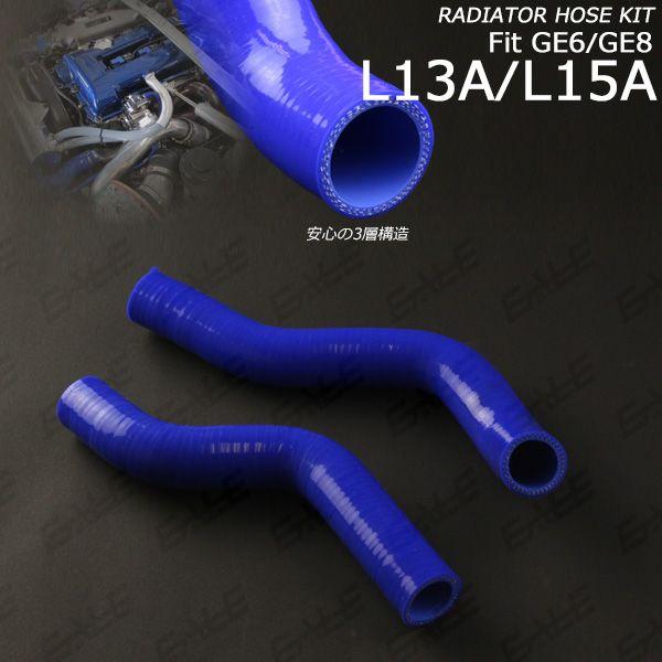 フィット GE6/GE8 シリコン ラジエターホースキット S-119 : オート