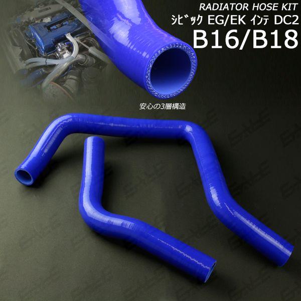 シビック EG/EK インテグラDC2 シリコン ラジエターホース S-120
