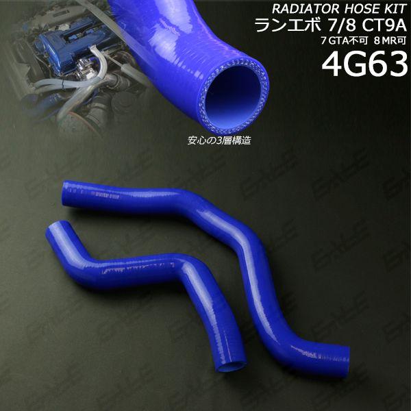 ランエボ7/8 CT9A シリコン ラジエターホースキット S-125 : オート