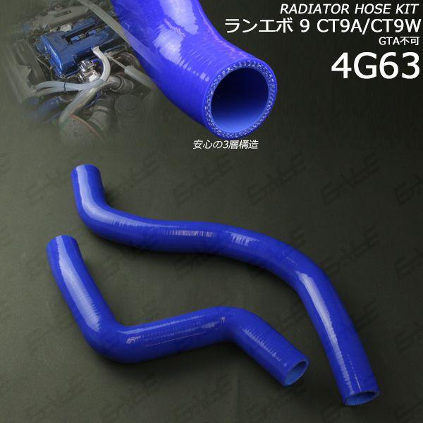 ランエボ9 CT9A / CT9W シリコン ラジエターホースキット S-126