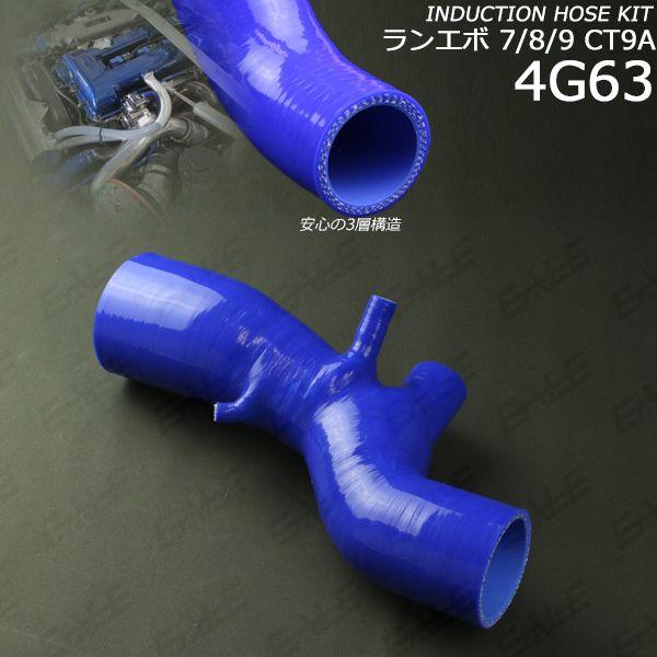 三菱ランサーエボリューション7/8/9 CT9A シリコンインダクションホース ランエボ7/8/9 CT9A シリコン インダクションホースキット S-128