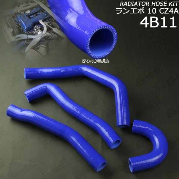 ランエボ10 CZ4A 4B11 シリコン ラジエターホースキット S-129