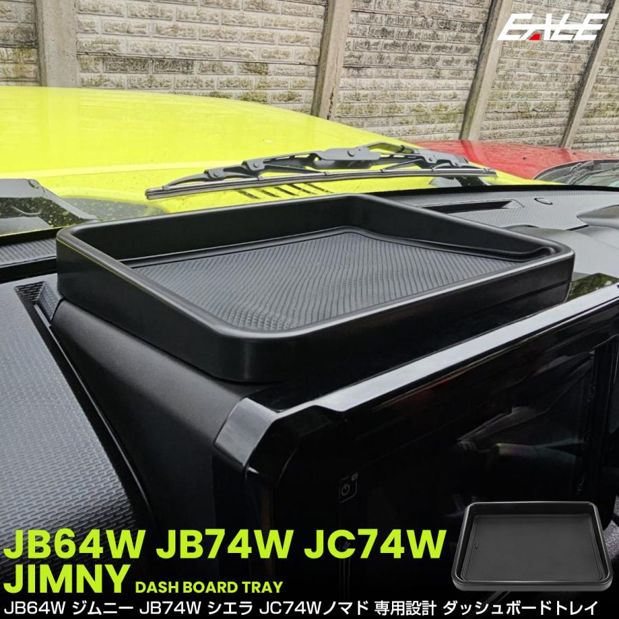 ジムニー シエラ ノマド JB64W JB74W JC74W トレイ ダッシュボード