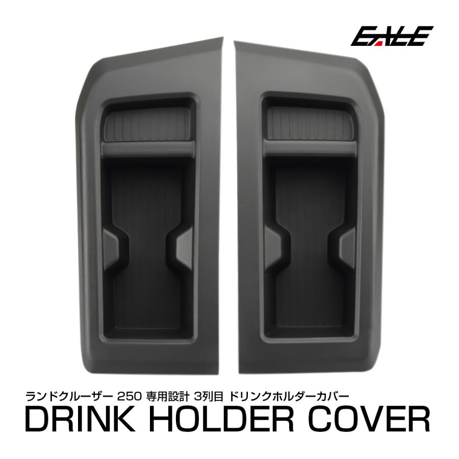 ランドクルーザー 250 3列目 カップホルダー 保護カバー マット 保護