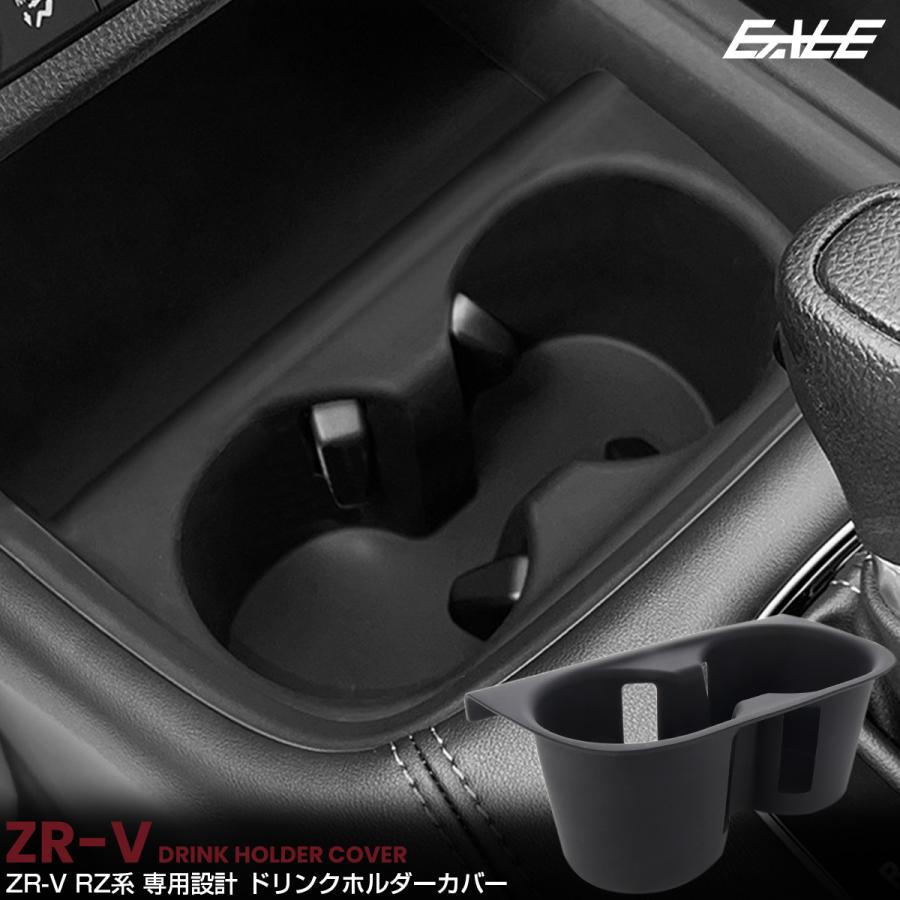 ホンダ（HONDA） ZR-V RZ系 トレイ カバー ドリンクホルダー カップ