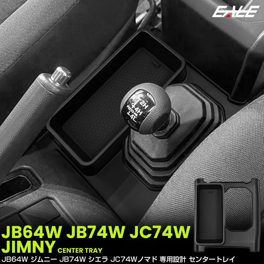 ジムニー シエラ ノマド JB64W JB74W JC74W AT車 トレイ センター