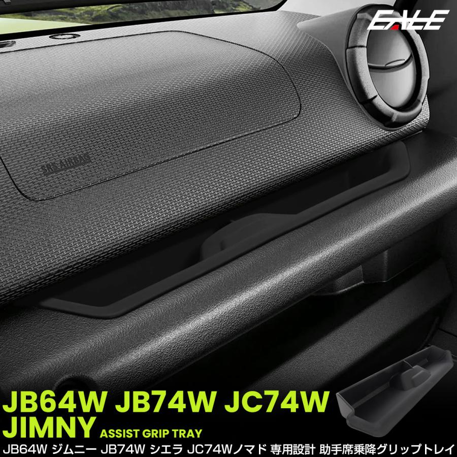 ジムニー シエラ ノマド JB64W JB74W JC74W トレイ 助手席 アシスト