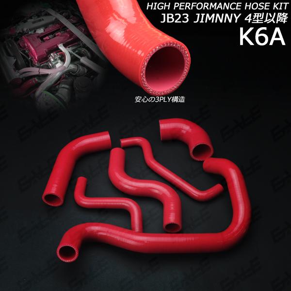 ジムニー JB23 4型以降 ラジエター ターボホースキット S-141-R