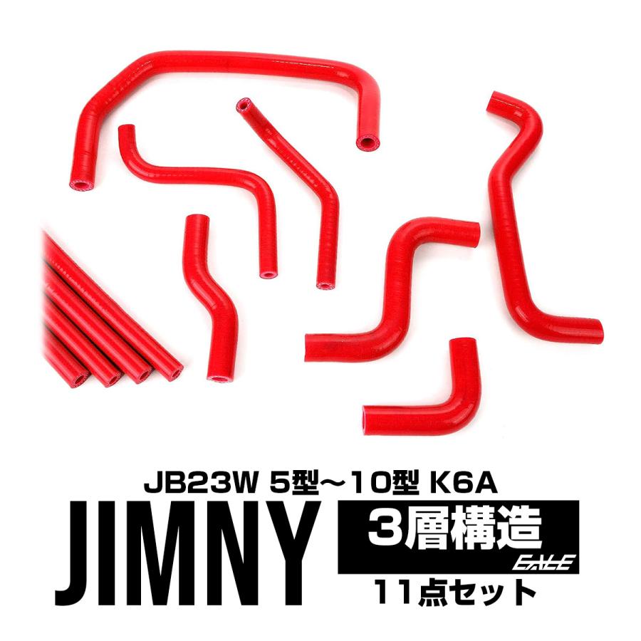 ジムニー JB23 5型以降 3層 シリコンホースキット 11点 レッド S-145-R 