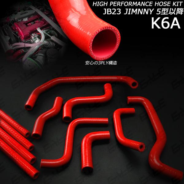 ジムニー JB23 5型以降 3層 シリコンホースキット 11点 レッド S-145-R