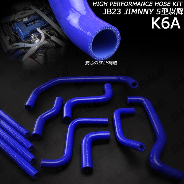 ジムニー JB23 5型以降 3層 シリコンホースキット 11点 ブルー S-145 