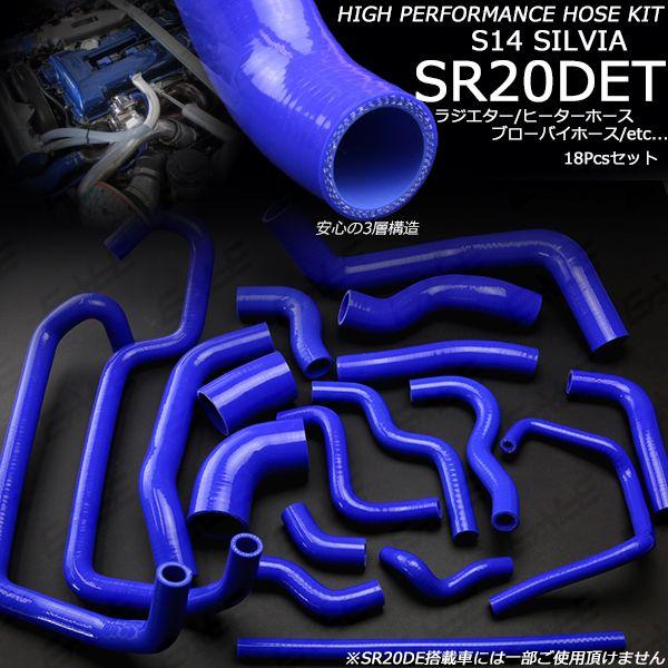 日産 S14 シルビア ラジエターホース シリコンホース 18本 日産 S14 シルビア ラジエターホース シリコンホース 18本