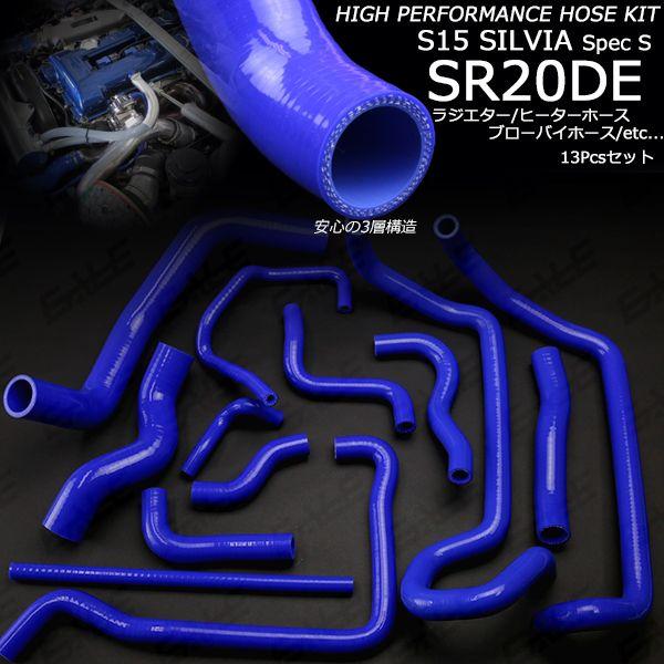 日産（NISSAN） S15 シルビア スペックS ラジエターホース ヒーター