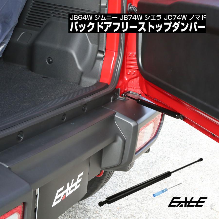 ジムニー JB64W JB74W JC74W バックドア ダンパー フリーストップ