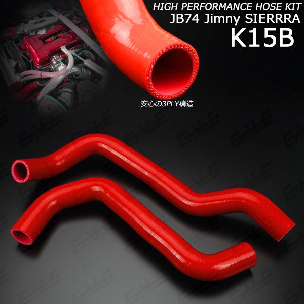 ジムニー JB74W シエラ ラジエターホース シリコンホース 2点セット