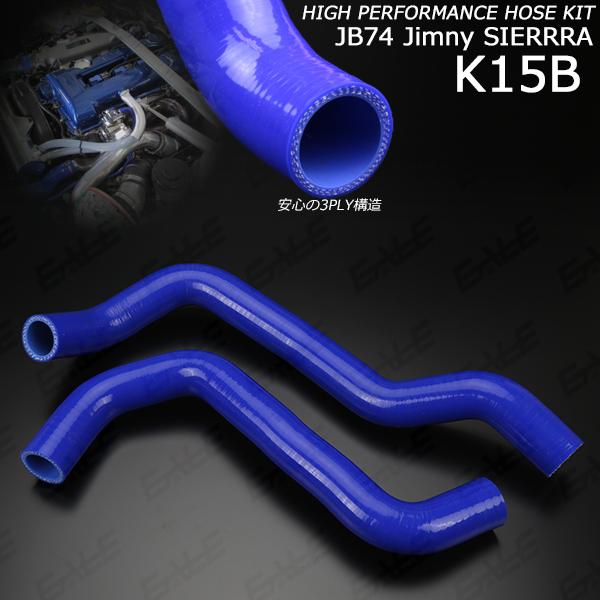 ジムニー JB74W シエラ ラジエターホース シリコンホース 2点セット