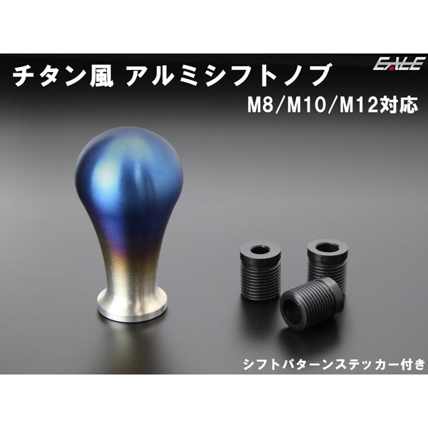 汎用 シフトノブ チタン風 C型 アルミ削り出し M8 / M10 M12 P1.25 P1