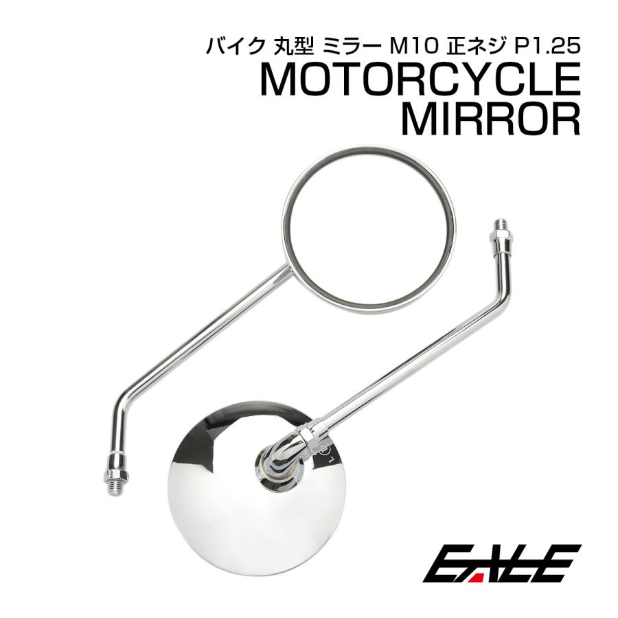 バイク ミラー 丸型 ラウンド クロムメッキ 左右セット 10mm M10 正