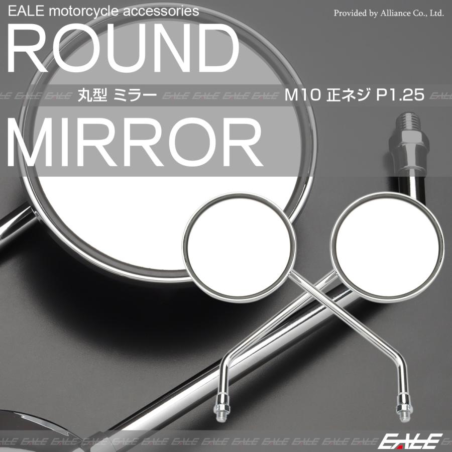 バイク ミラー 丸型 ラウンド クロムメッキ 左右セット 10mm M10 正
