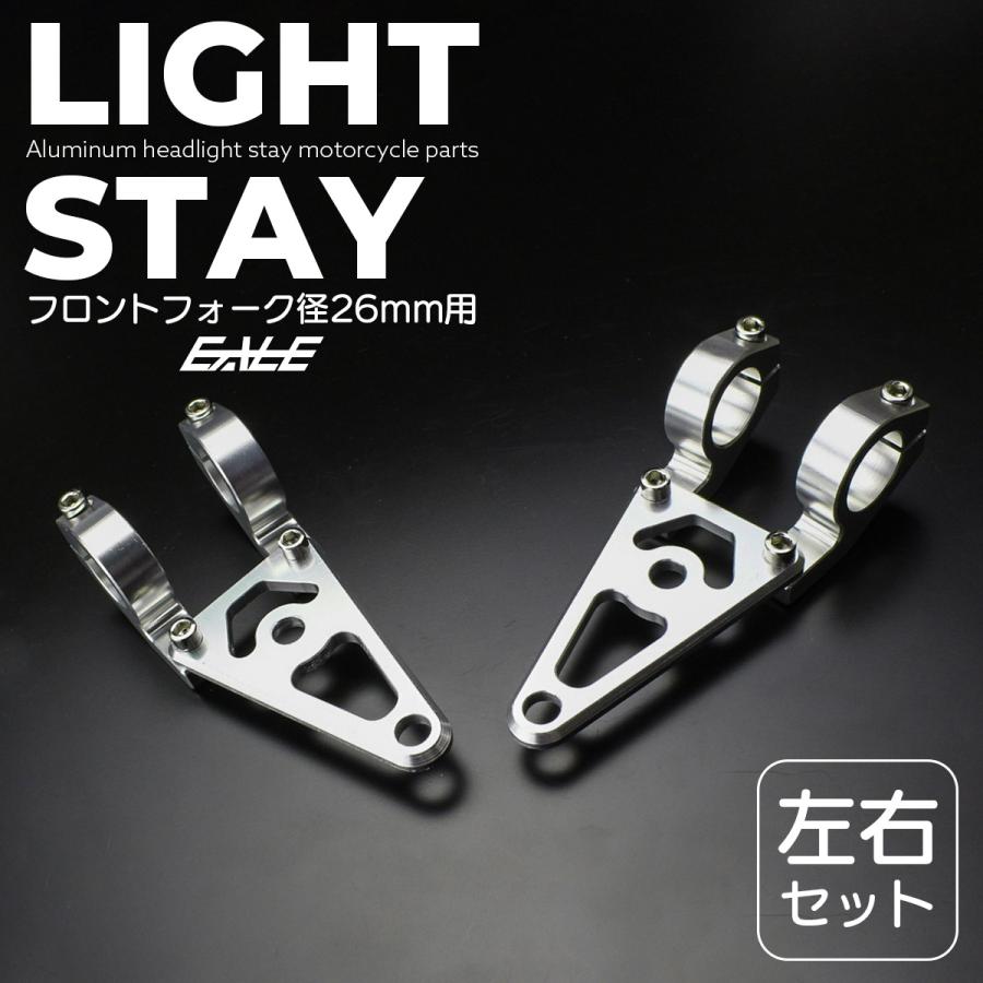 ヘッドライトステー フロントフォーク径26mm用 アルミ製 ウインカー