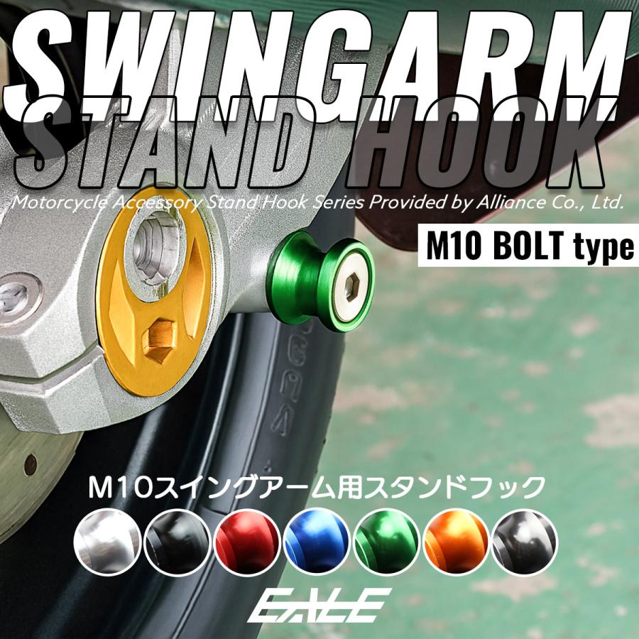 バイク用 スタンドフック M10 リア用 アルミ製 スイングアーム取付 メンテナンススタンド用に 左右2個セット S-308 | ブランド登録なし | 08