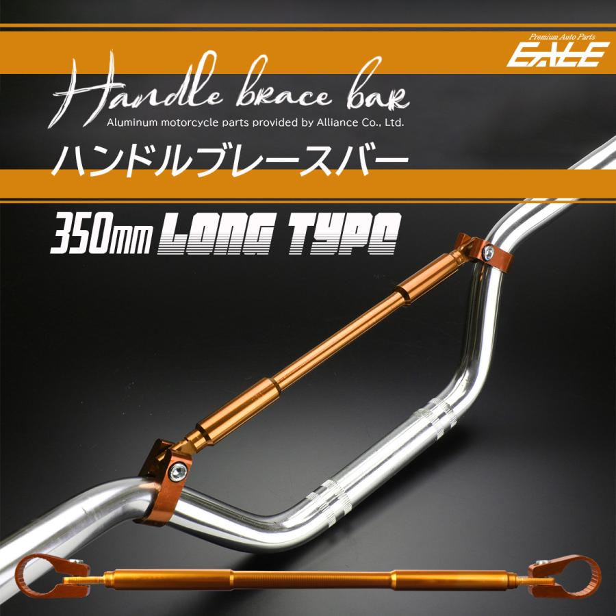 バイク ハンドルブレース ブレースバー アルミ 適合径22.2mm ロング