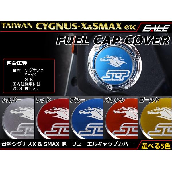 シグナス 台湾 シグナスX SMAX フューエルキャップ カバー S-321 シグナス 台湾 シグナスX SMAX フューエルキャップ カバー S-321